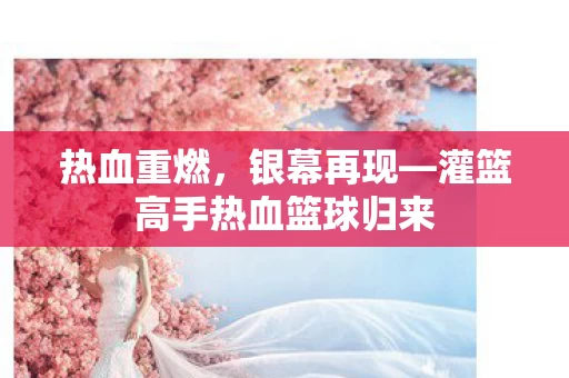 灌篮高手热血篮球归来图片