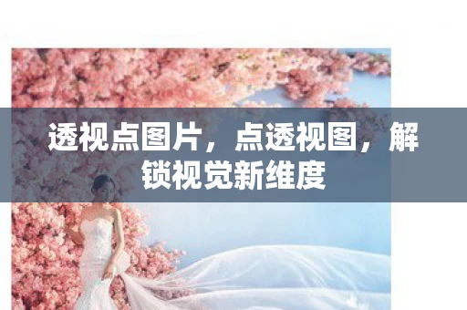 透视点图片，点透视图，解锁视觉新维度