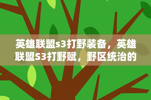 英雄联盟s3打野装备，英雄联盟S3打野赋，野区统治的艺术
