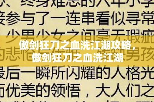 傲剑狂刀之血洗江湖攻略，傲剑狂刀之血洗江湖
