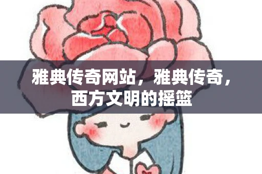 雅典传奇网站，雅典传奇，西方文明的摇篮