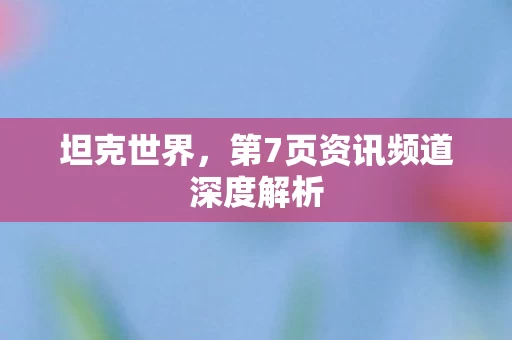 第7页资讯频道深度解析图片