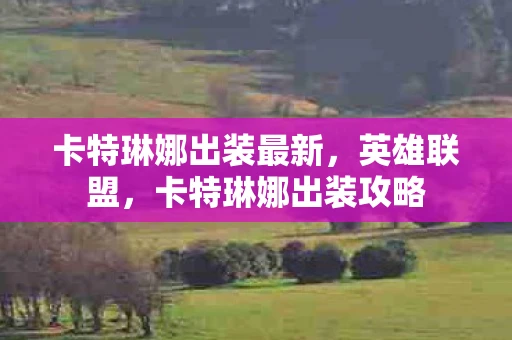 卡特琳娜出装最新，英雄联盟，卡特琳娜出装攻略