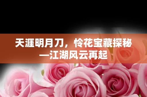 怜花宝藏探秘图片