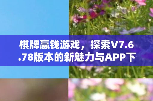 78版本的新魅力与APP下载指南图片