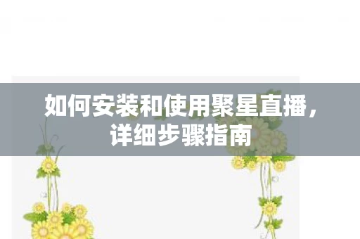 如何安装和使用聚星直播图片