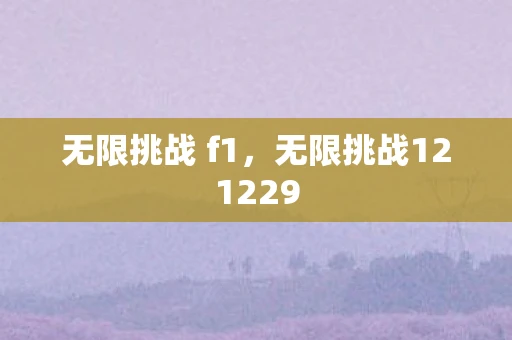 无限挑战 f1，无限挑战121229