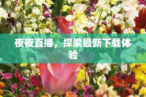 探索最新下载体验图片