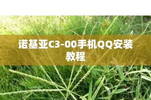 00手机QQ安装教程图片