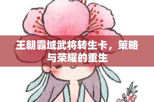 王朝霸域武将转生卡图片