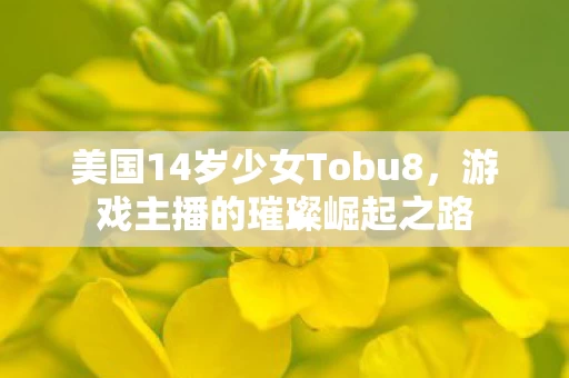 美国14岁少女Tobu8图片