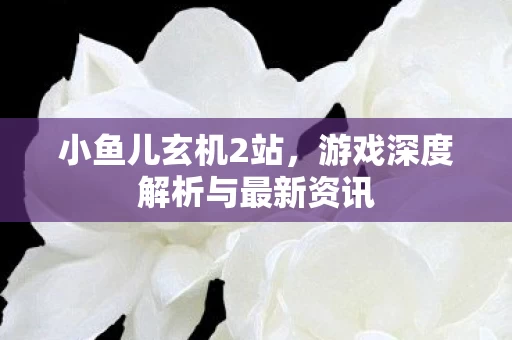 游戏深度解析与最新资讯图片