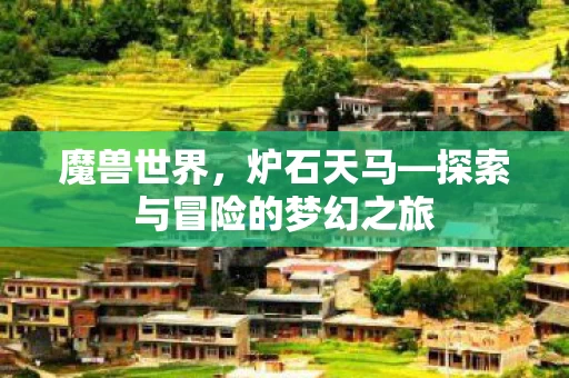 探索与冒险的梦幻之旅图片