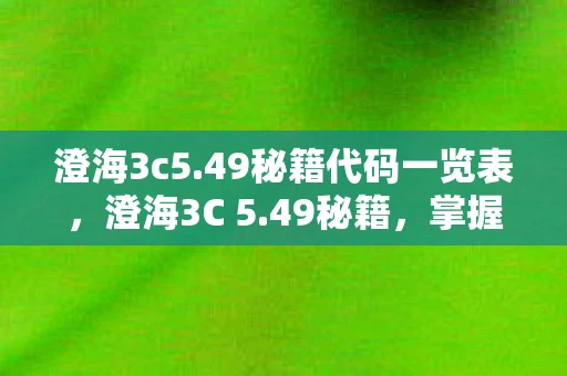 澄海3c5.49秘籍代码一览表，澄海3C 5.49秘籍，掌握这些技巧，助你成为游戏高手