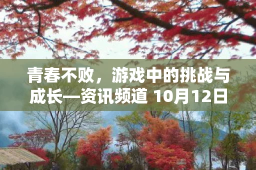 资讯频道 10月12日专题报道图片