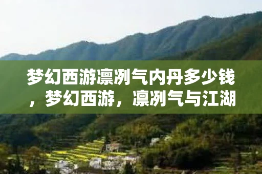 梦幻西游凛冽气内丹多少钱，梦幻西游，凛冽气与江湖梦
