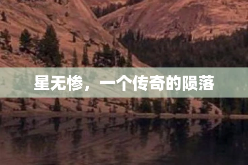 星无惨，一个传奇的陨落