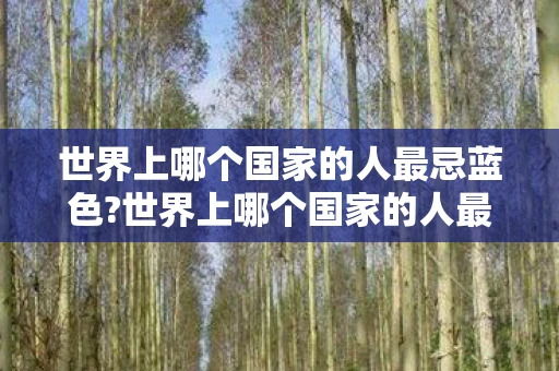 世界上哪个国家的人最忌蓝色?世界上哪个国家的人最忌蓝？