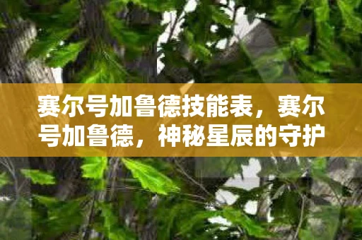 赛尔号加鲁德技能表，赛尔号加鲁德，神秘星辰的守护者