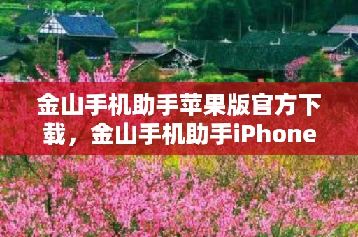 金山手机助手苹果版官方下载,金山手机助手iPhone版,让手机管理更轻松 金山手机助手苹果版官方下载,金山手机助手iPhone版,让手机管理更轻松