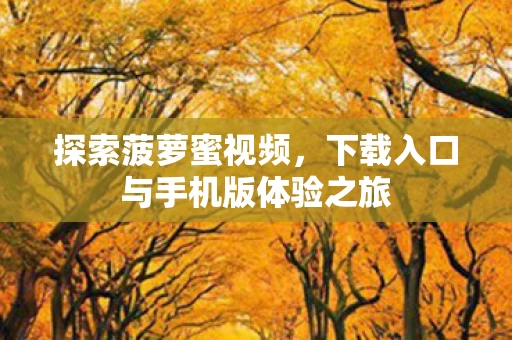 下载入口与手机版体验之旅图片