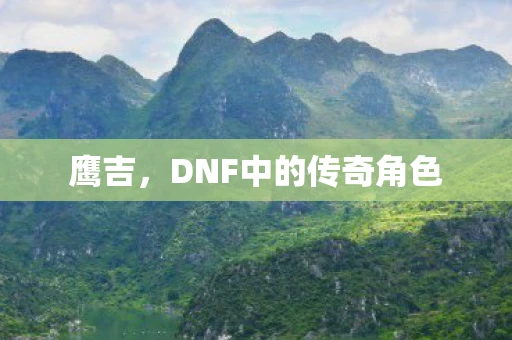 鹰吉，DNF中的传奇角色