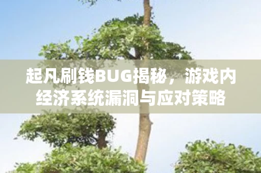 游戏内经济系统漏洞与应对策略图片
