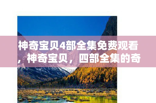 神奇宝贝4部全集免费观看，神奇宝贝，四部全集的奇妙旅程