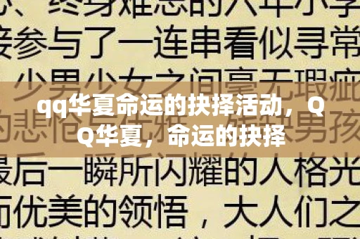 qq华夏命运的抉择活动，QQ华夏，命运的抉择
