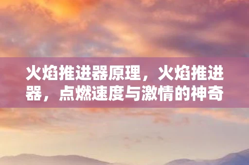 火焰推进器原理，火焰推进器，点燃速度与激情的神奇装置
