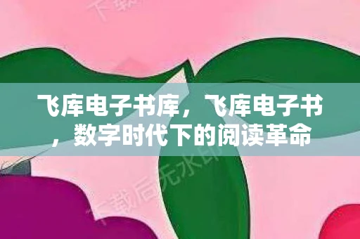 飞库电子书库,飞库电子书,数字时代下的阅读革命 飞库电子书库,飞库电子书,数字时代下的阅读革命