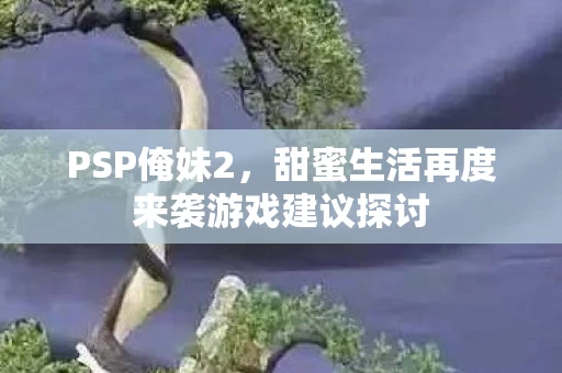 甜蜜生活再度来袭游戏建议探讨图片