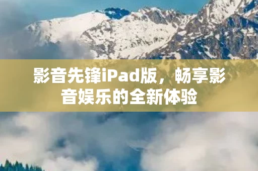 畅享影音娱乐的全新体验图片