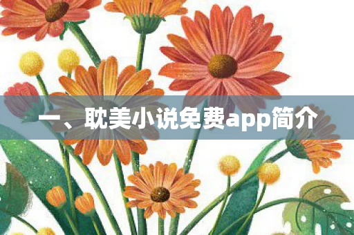 耽美小说免费app简介图片