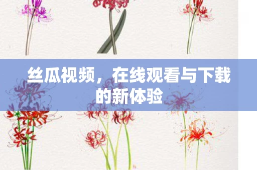 在线观看与下载的新体验图片