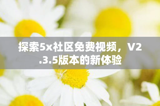 探索5x社区免费视频图片