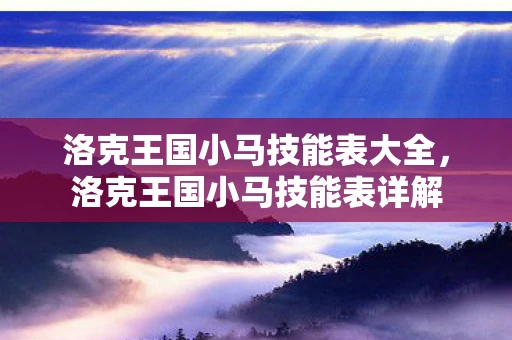 洛克王国小马技能表大全，洛克王国小马技能表详解
