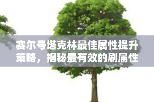 赛尔号塔克林最佳属性提升策略图片