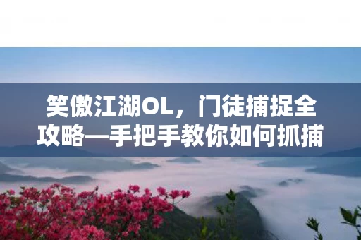 手把手教你如何抓捕门徒图片