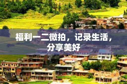 福利一二微拍，记录生活，分享美好