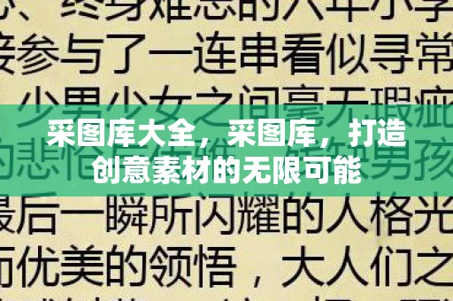 采图库大全,采图库,打造创意素材的无限可能 采图库大全,采图库,打造创意素材的无限可能