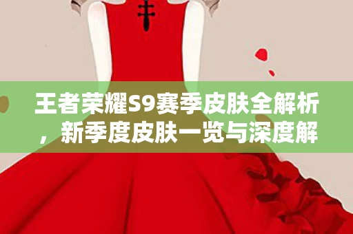 王者荣耀S9赛季皮肤全解析图片