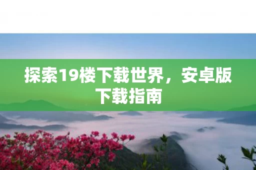 探索19楼下载世界图片