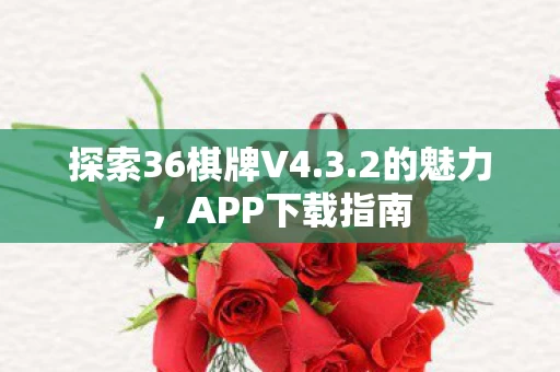 探索36棋牌V4图片