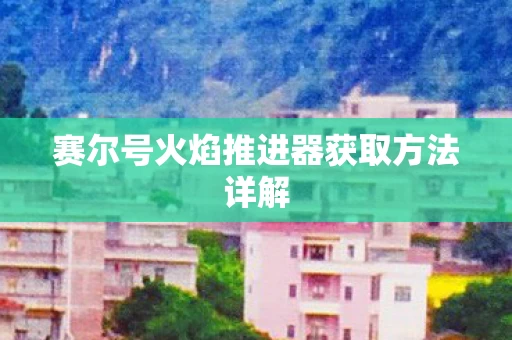 赛尔号火焰推进器获取方法详解图片