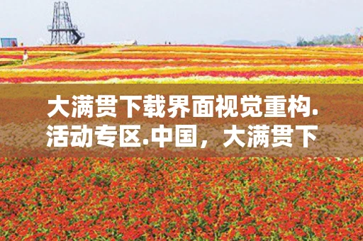 大满贯下载界面视觉重构.活动专区.中国，大满贯下载，解锁数字时代的娱乐新体验