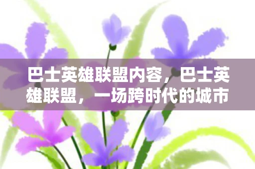 巴士英雄联盟内容，巴士英雄联盟，一场跨时代的城市出行革命