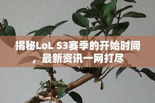 揭秘LoL S3赛季的开始时间图片