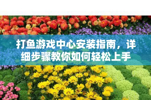详细步骤教你如何轻松上手图片