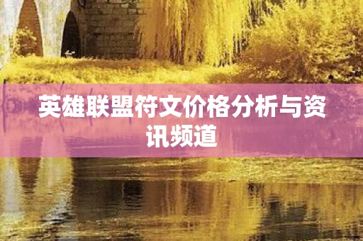 英雄联盟符文价格分析与资讯频道图片